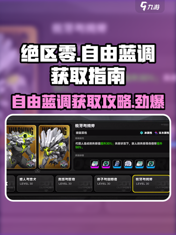 绝区零🔥自由蓝调获取攻略🎉新手必看！截图1