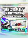 黎明飞驰🔥疯狂马戏团任务攻略来了！🎉