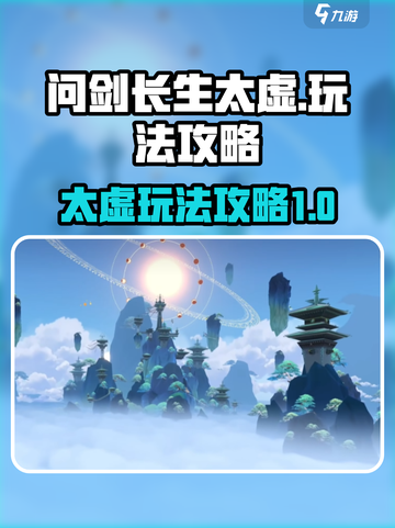 问剑长生太虚🔥必看！游戏玩法全揭秘🎉截图1