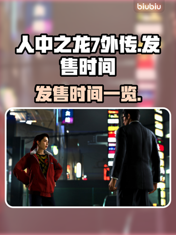 人中之龙7外传🔥发售时间大曝光！💥截图1