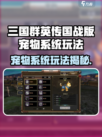 三国群英传国战版宠物获取全攻略！🐾🔥截图1