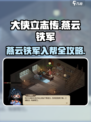大侠立志传燕云攻略介绍