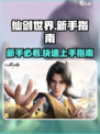 仙剑世界手游攻略介绍