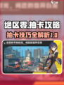 绝区零💥抽卡攻略：必看技巧分享！