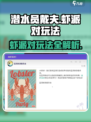 潜水员戴夫虾派对玩法介绍介绍