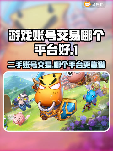 游戏账号交易哪里靠谱？🔥二手平台推荐来啦！🎮截图1