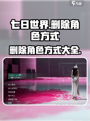 七日世界🔥删除人物角色终极攻略来了！⚡截图1