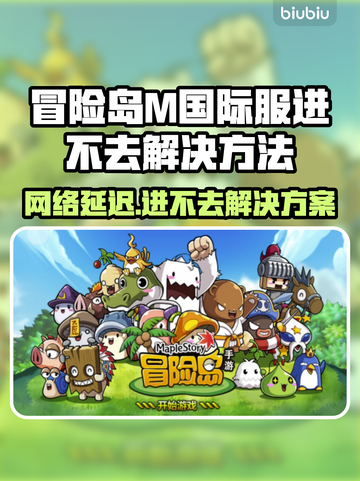 🎮冒险岛M国际服进不去？速看解决方法！截图1