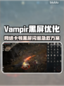 💥Vampir黑屏闪退？卡顿掉线全优化！