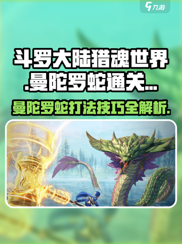 斗罗大陆猎魂世界曼陀罗蛇怎么打介绍截图1