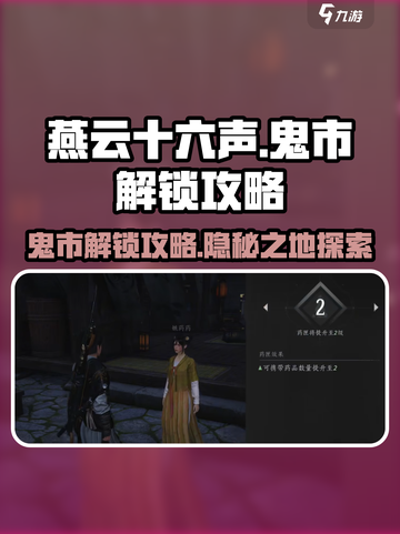 燕云十六声💡鬼市位置解锁攻略全流程！截图1