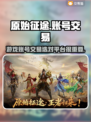 原始征途游戏账号交易平台推荐💥