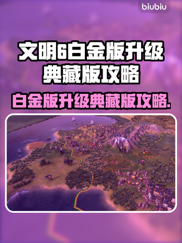 《文明6典藏版升级攻略🔥》✨截图1
