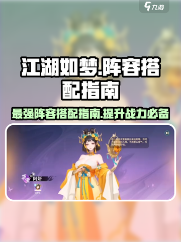 江湖如梦手游🔥最强阵容搭配攻略来啦！截图1