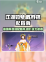 江湖如梦手游🔥最强阵容搭配攻略来啦！