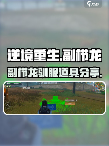 逆境重生：副栉龙驯服道具大曝光🔥🦖截图1