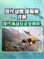 现代战舰手游国服版🔥超详细解读来啦！