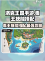 洛克王国手游毒王厉害吗介绍