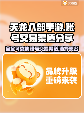 天龙八部手游账号交易🔥安全渠道大揭秘！截图1