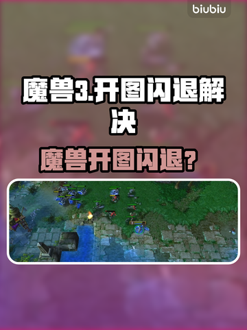 🎮魔兽3开图闪退？速试不卡加速器！截图1
