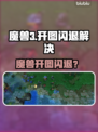 🎮魔兽3开图闪退？速试不卡加速器！