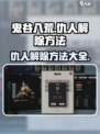 鬼谷八荒仇人怎么解除介绍