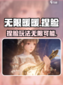 无限暖暖捏脸可以吗介绍