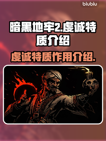 暗黑地牢2🔥虔诚特质超强用法揭秘！截图1