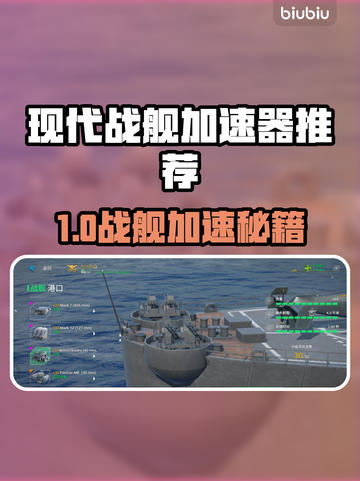 🎮现代战舰加速器大揭秘！秒杀对手的神器推荐💥截图1