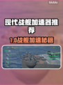 🎮现代战舰加速器大揭秘！秒杀对手的神器推荐💥