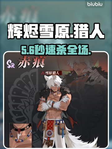 🔥辉烬雪原猎人神技曝光！🎯截图1