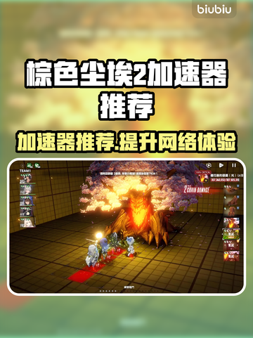 棕色尘埃2加速器推荐💥玩这款游戏必看！截图1