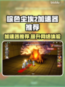 棕色尘埃2加速器推荐💥玩这款游戏必看！