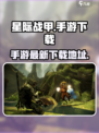 星际战甲手游🔥国服最新下载渠道大曝光！