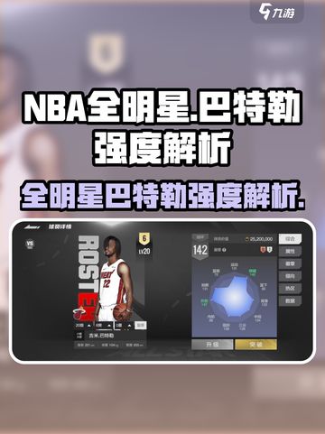美职篮全明星巴特勒怎么样介绍截图1