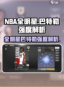美职篮全明星巴特勒怎么样介绍