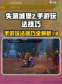 失落城堡2手游攻略介绍