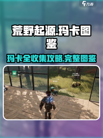 荒野起源💥全玛卡图鉴大公开！🔥快收藏截图1
