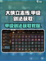 大侠立志传甲级剑法怎么获得介绍
