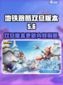 地铁跑酷双旦版本更新前瞻介绍