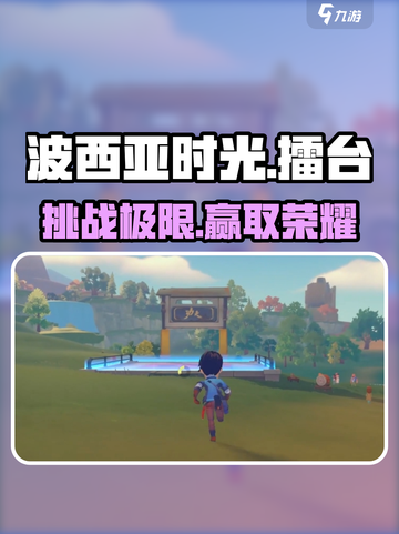 💥波西亚时光擂台激战开启！⚔截图1