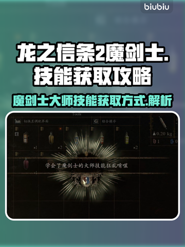 龙之信条2🔥魔剑士大师技能获取全攻略！截图1