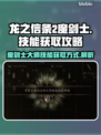 龙之信条2🔥魔剑士大师技能获取全攻略！