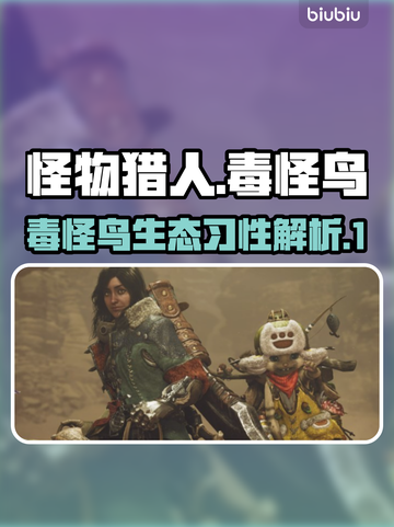 怪物猎人荒野毒怪鸟🔥超强攻略来袭！截图1