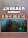 恐怖黎明🔥枯萎的尼根位置全揭秘！📌