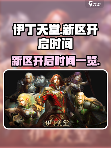 伊丁天堂多久开新区介绍截图1