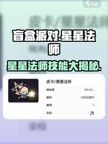 盲盒派对🔥星星法师爆率揭秘！✨截图1