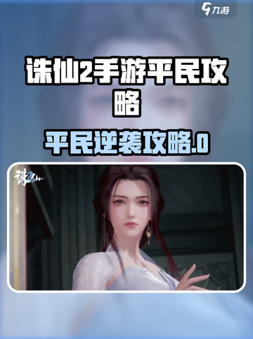 《诛仙2手游平民逆袭攻略！💰✨》截图1