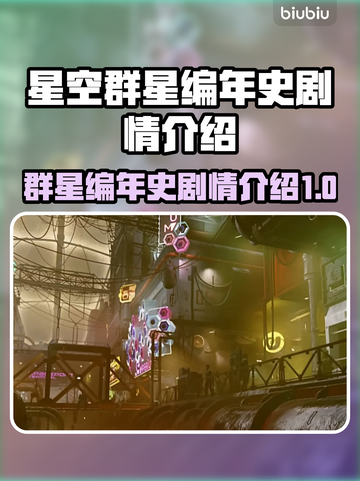 星空群星编年史：揭秘游戏🔥隐藏剧情！✨截图1