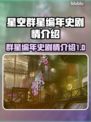 星空群星编年史：揭秘游戏🔥隐藏剧情！✨